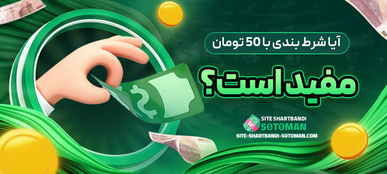 آیا شرط ‌بندی با 50 تومان مفید است؟