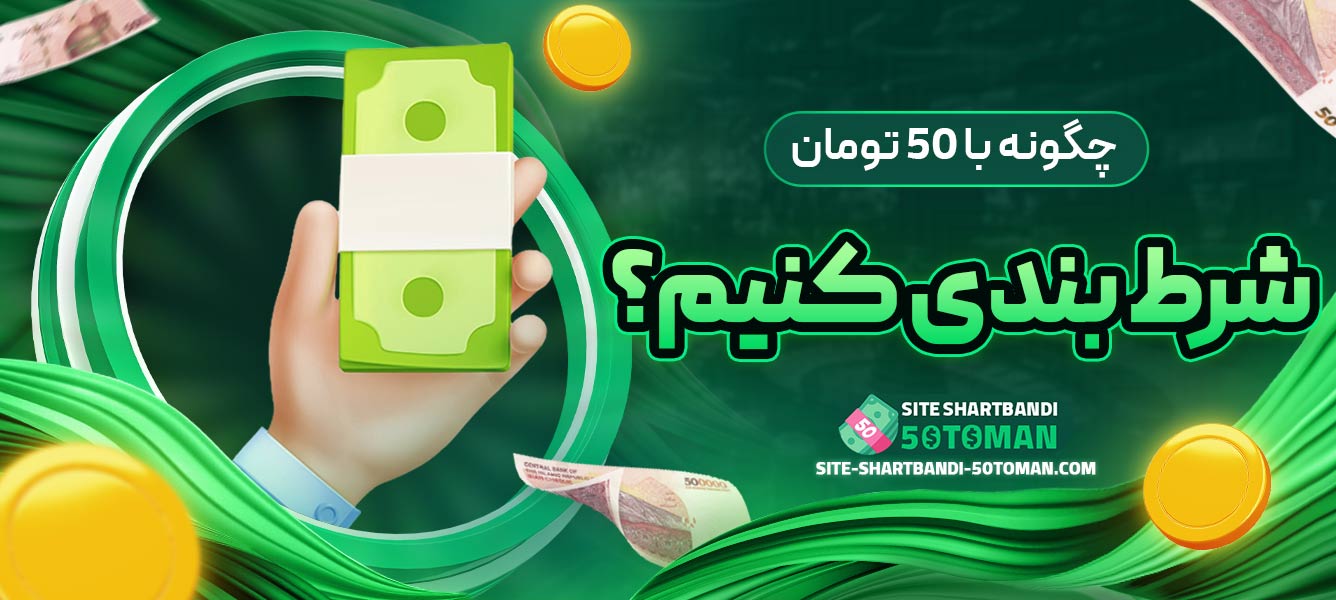 چگونه با 50 تومان شرط ‌بندی کنیم؟