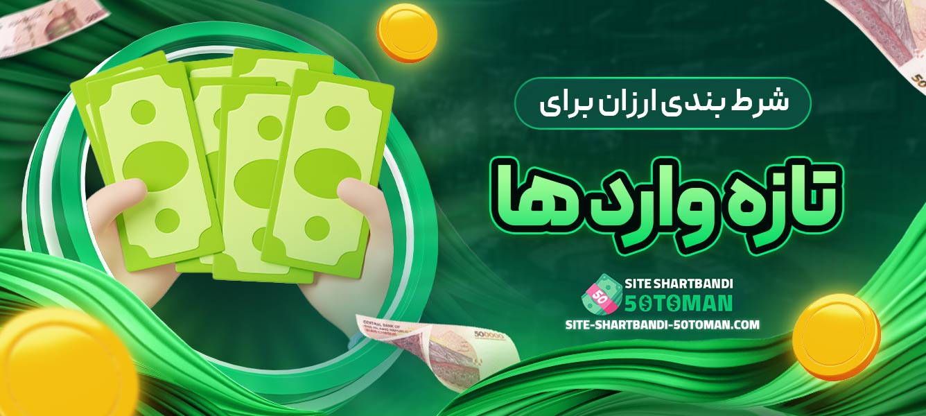 شرط ‌بندی ارزان برای تازه ‌وارد ها