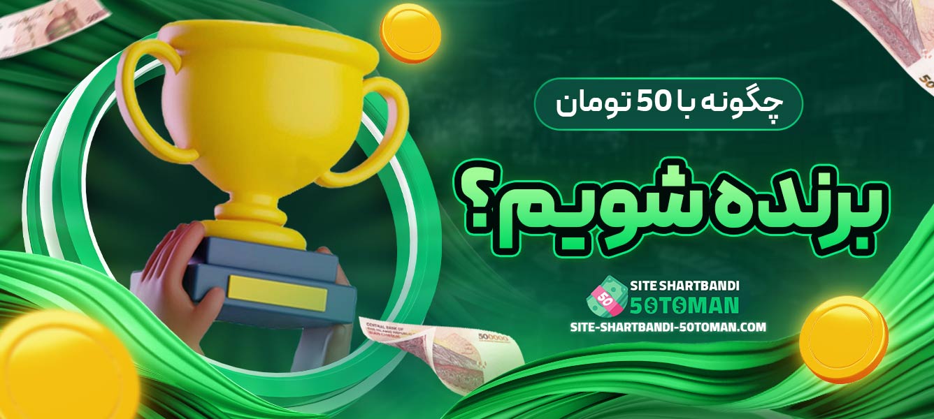 چگونه با 50 تومان برنده شویم؟